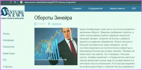 О перспективах брокерской организации Зинеера говорится в позитивной обзорной публикации и на интернет-портале Venture News Ru