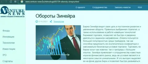 Об планах брокерской организации Зинейра Ком идет речь в положительной публикации и на информационном ресурсе venture-news ru