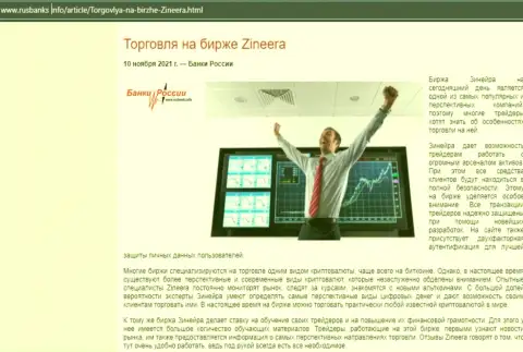 Об совершении торговых сделок с дилинговым центром Zineera в статье на сайте rusbanks info