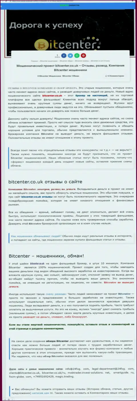 BitCenter - это контора, сотрудничество с которой приносит только убытки (обзор мошеннических уловок)