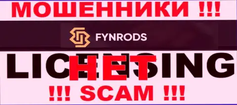 Отсутствие лицензии у Fynrods Com свидетельствует лишь об одном - это циничные интернет мошенники