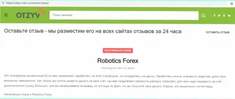 Честный отзыв с доказательствами противоправных деяний Robotics Forex