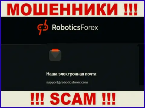 E-mail internet ворюг RoboticsForex