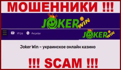 Joker Win - это подозрительная компания, род работы которой - Казино