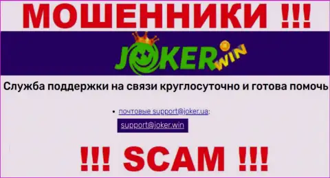 На онлайн-ресурсе Joker Win, в контактных сведениях, представлен е-мейл этих лохотронщиков, не нужно писать, ограбят
