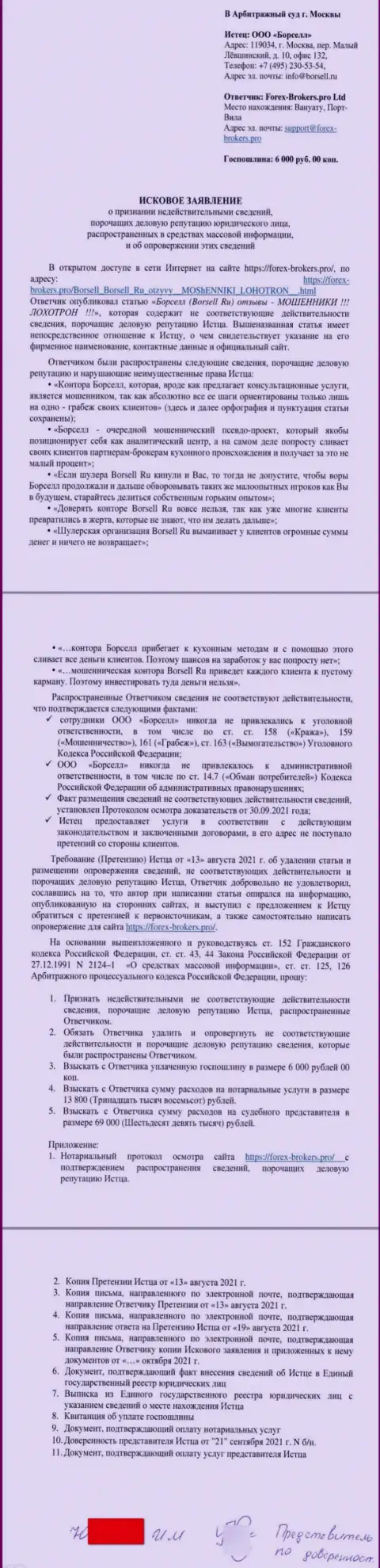 Само заявление в суд от некого представителя аналитической компании ООО БОРСЕЛЛ