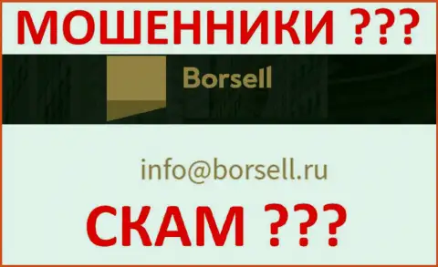 Очень рискованно переписываться с конторой Borsell, даже через адрес электронного ящика это коварные интернет мошенники !!!