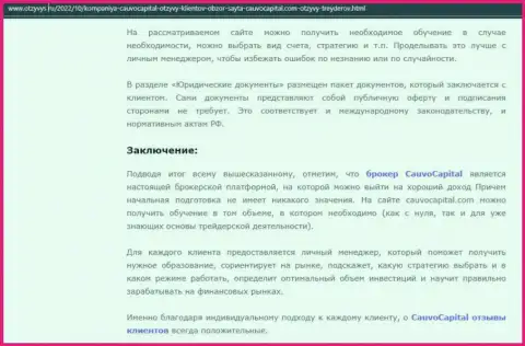 Вывод к информационному материалу о дилинговой компании Cauvo Capital на информационном портале otzyvys ru