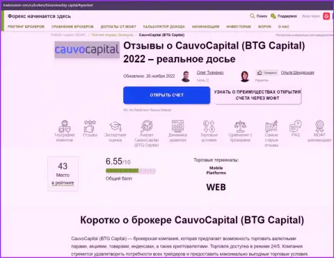 Обзор дилинговой компании Cauvo Capital в материале на информационном сервисе TradersUnion Com