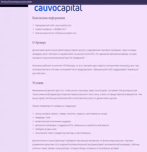 Forex-дилинговый центр CauvoCapital представлен на ресурсе ФинОтзывы Ком