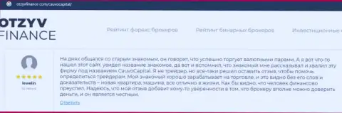 На информационном портале otzyvfinance com предоставлены отзывы валютных трейдеров об компании Кауво Капитал