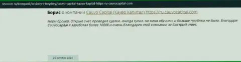 Комплиментарный отзыв о дилинговой организации CauvoCapital Com на сайте revocon ru