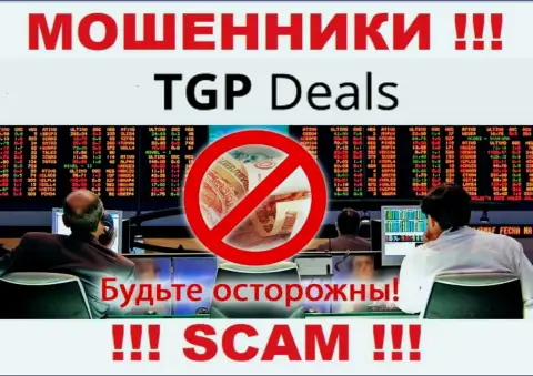 Не стоит верить TGPDeals Com - пообещали неплохую прибыль, а в результате дурачат