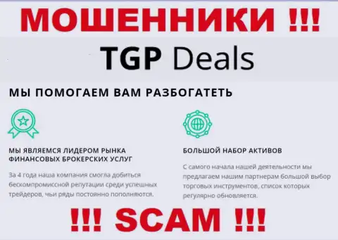 Не верьте !!! TGP Deals заняты мошенническими комбинациями