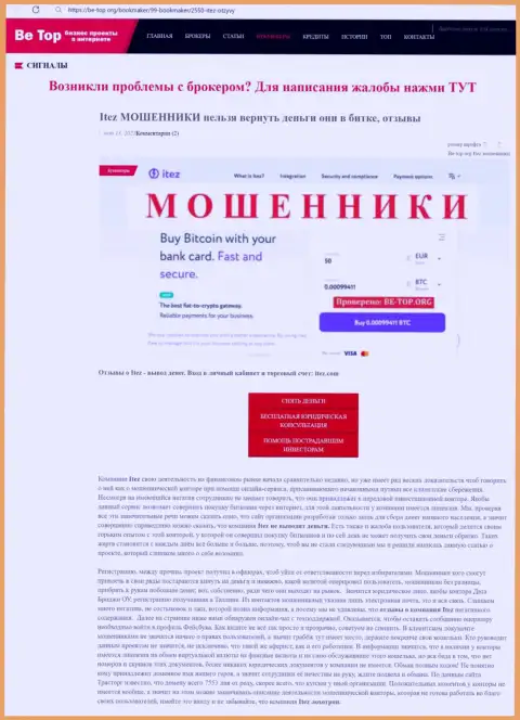 Обзор мошенничества мошенника Итез Ком, найденный на одном из интернет-сайтов