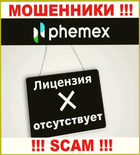 У конторы Пхемекс не предоставлены сведения об их лицензии на осуществление деятельности - это коварные интернет-обманщики !!!