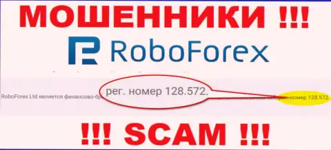 Регистрационный номер обманщиков RoboForex, опубликованный у их на сайте: 128.572