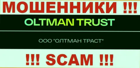 ООО ОЛТМАН ТРАСТ - это организация, которая управляет мошенниками ОлтманТраст Ком