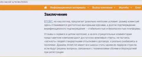 Завершающая часть статьи об интернет-обменнике BTCBit Net на web-сайте Eto-Razvod Ru