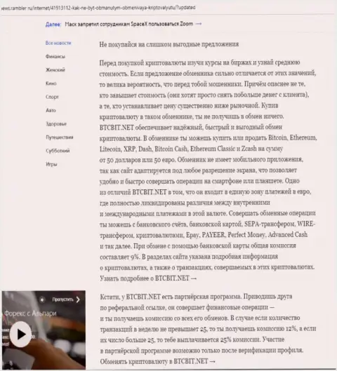 Заключительная часть обзорной статьи о достоинствах интернет обменника БТК Бит, представленной на сайте news.rambler ru