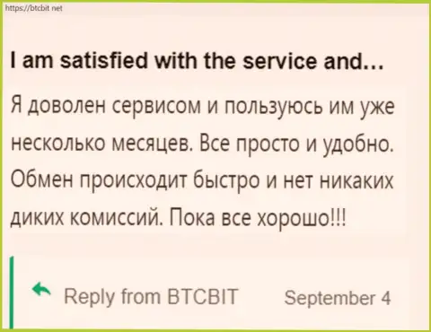 Пользователь крайне доволен услугами интернет обменки БТК Бит, об этом он пишет в своём отзыве на информационном сервисе btcbit net