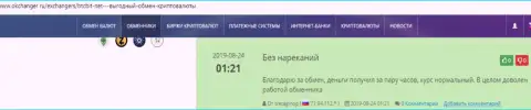 Интернет-обменка БТЦБит Нет оказывает услуги на высшем уровне, про это говорится в отзывах на web-сайте okchanger ru