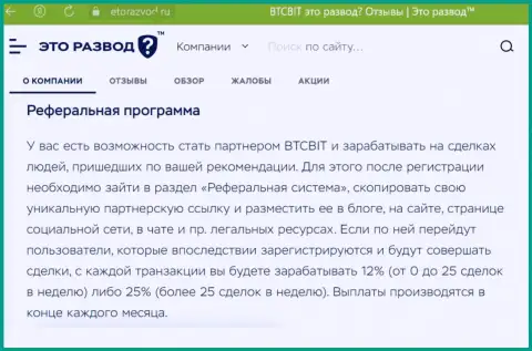 Обзорный материал о реферальной программе криптовалютного онлайн-обменника BTCBit, размещенный на ресурсе etorazvod ru