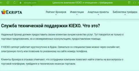 Работа службы техподдержки дилинговой компании Kiexo Com описана в обзоре на сервисе ekripta com