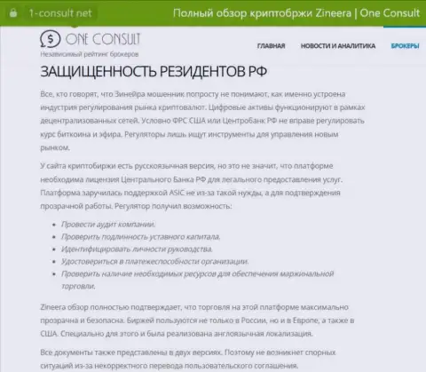 Обзорная публикация на интернет-ресурсе 1-Consult Net, об безопасности совершения сделок для резидентов Российской Федерации со стороны дилера Zinnera Com