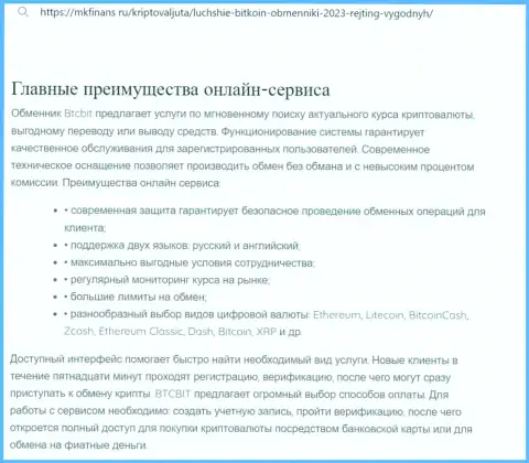 Главные преимущества обменного online-пункта БТЦБит рассмотрены в материале и на интернет-сервисе mkfinans ru