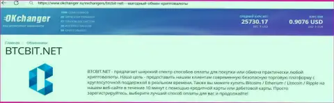 Профессиональная работа отдела техподдержки онлайн-обменки БТЦБит отмечена в информационном материале на интернет-ресурсе Okchanger Ru
