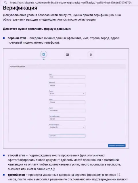 Порядок регистрации и верификации профиля на сервисе online-обменника BTCBit Net описан на web-сайте Биткона Ру