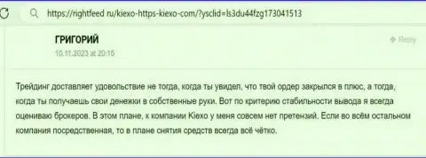 Трудностей с выводом вложенных денежных средств у пользователей брокерской компании Kiexo Com не бывает, честный отзыв валютного трейдера на ресурсе rightfeed ru
