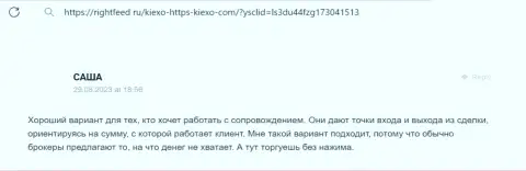 Менеджеры брокерской организации KIEXO в содействии валютным трейдерам никогда не отказывают, отзыв с web-ресурса rightfeed ru