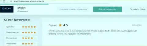 Отзыв о доступных комиссиях в криптовалютной онлайн обменке BTC Bit на сервисе NikSolovov Ru