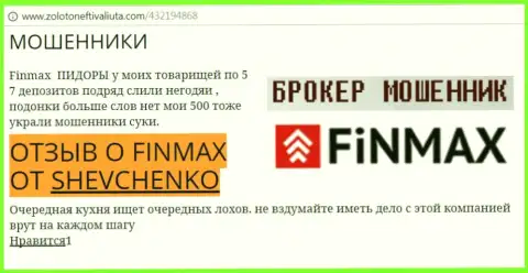 Биржевой трейдер Шевченко на ресурсе золото нефть и валюта ком пишет, что валютный брокер ФИН МАКС украл весомую сумму