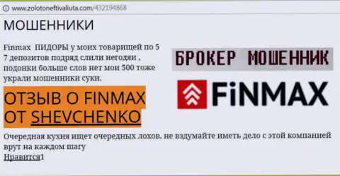 Форекс трейдер Шевченко на интернет-портале золотонефтьивалюта.ком пишет, что форекс брокер ФИНМАКС похитил внушительную денежную сумму