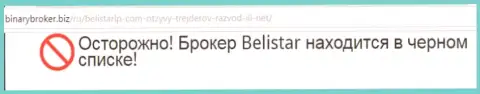 Информация о жульнической ФОРЕКС брокерской компании Belistarlp Com позаимствована на web-ресурсе BinaryBroker Biz