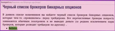 FOREX дилер Белистар ЛП находится в списке ненадежных Форекс дилинговых центров бинаров на веб-сайте boexpert ru