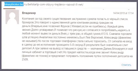 Отзыв о обманщиках Белистар прислал Владимир, оказавшийся еще одной жертвой лохотрона, пострадавшей в этой Forex кухне