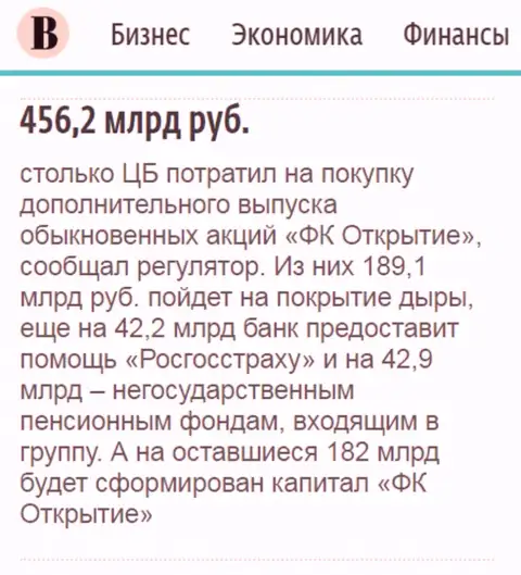 Как сообщается в издании Ведомости, около 500 000 000 000 рублей пошло на спасение от разорения ФГ Открытие