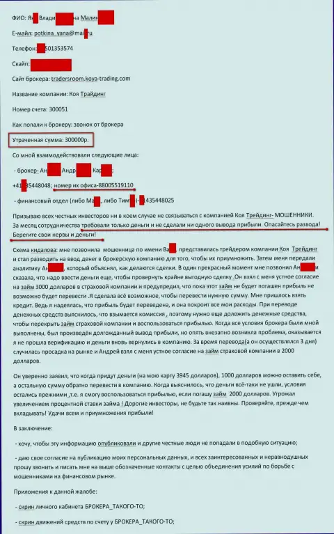 Коя-Трейдинг Ком облапошили еще одного forex трейдера на сумму 300000 российских рублей - это МОШЕННИКИ !!!