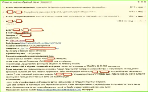 BitFin24 раскрутили еще одну бедную клиентку на большой кредит (750 000 российских рублей) и накололи жертву - МОШЕННИКИ !!!