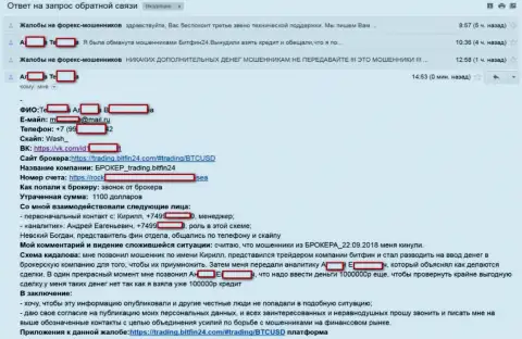 БитФин 24 подбили очередную доверчивую клиентку на серьезный кредит (75 тысяч российских рублей) и ограбили потерпевшую - ШУЛЕРА !!!