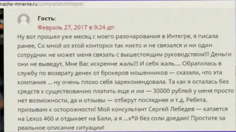 30 тыс. рублей - сумма, которую увели ИнтеграФХ Ком у собственной клиентки