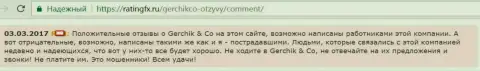 Лестные отзывы об GerchikCo Com могут публиковать только работники указанного форекс дилингового центра - это отзыв forex игрока