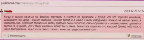 Качество предоставленных услуг в DukasСopy Сom ужасное, высказывание создателя данного отзыва
