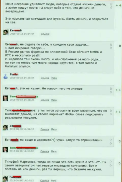Скриншот спора между трейдерами, в результате которого стало понятно, что Екзанте - МОШЕННИКИ !!!