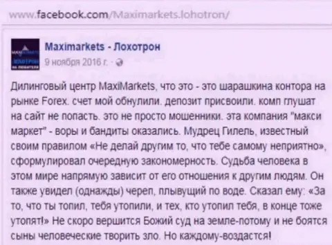 MaxiMarkets Оrg лохотронщик на внебиржевом рынке валют forex - это сообщение биржевого трейдера этого FOREX дилингового центра