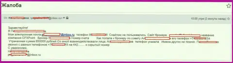 Мошенники CFXPoint Com обворовали следующую жертву на 850 000 российских рублей